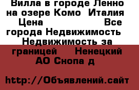 Вилла в городе Ленно на озере Комо (Италия) › Цена ­ 104 385 000 - Все города Недвижимость » Недвижимость за границей   . Ненецкий АО,Снопа д.